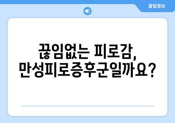 만성피로증후군, 이럴 땐 이 영양제 챙겨봐! | 증상, 권장 영양제 후기, 피로 회복 팁