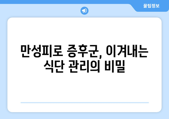 만성피로 증후군, 이제 영양제와 음식으로 이겨내세요! | 피로 회복, 건강 관리, 영양 팁