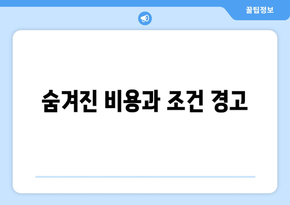 숨겨진 비용과 조건 경고