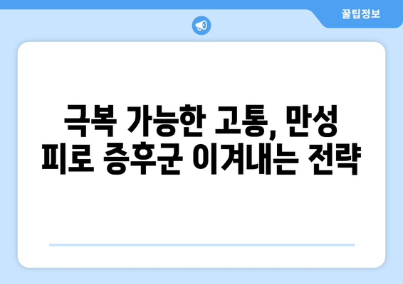 만성 피로 증후군, 왜 쉬어도 피곤할까? | 원인, 증상, 그리고 극복 전략