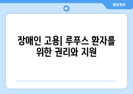 루푸스 환자를 위한 직업 생활 가이드| 고용, 장애, 그리고 조정 | 루푸스, 직장, 장애, 적응, 팁