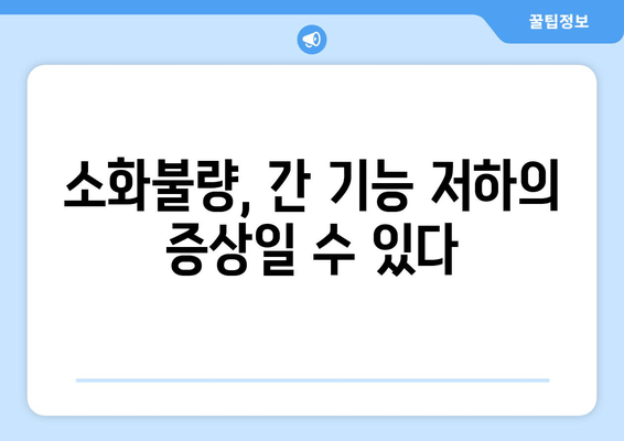 간 건강 저하, 피로와 소화불량? 당신의 증상, 간이 보내는 SOS 신호일 수 있습니다. | 간 건강, 피로, 소화불량, 증상 확인