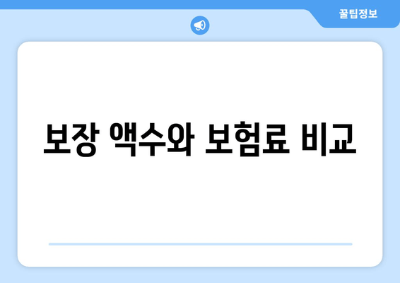 보장 액수와 보험료 비교