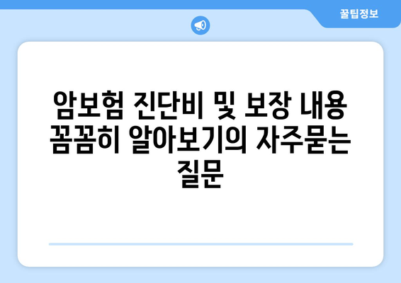 암보험 진단비 및 보장 내용 꼼꼼히 알아보기