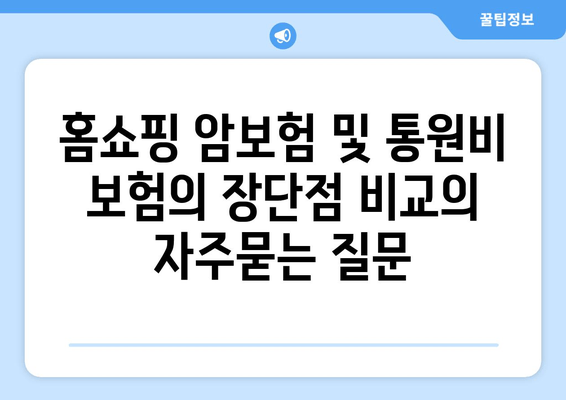 홈쇼핑 암보험 및 통원비 보험의 장단점 비교