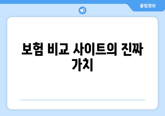 보험 비교 사이트의 진짜 가치