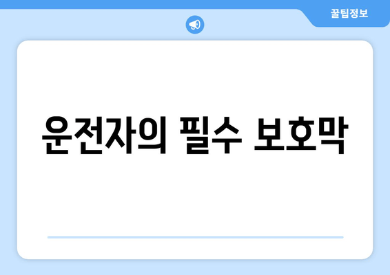 운전자의 필수 보호막