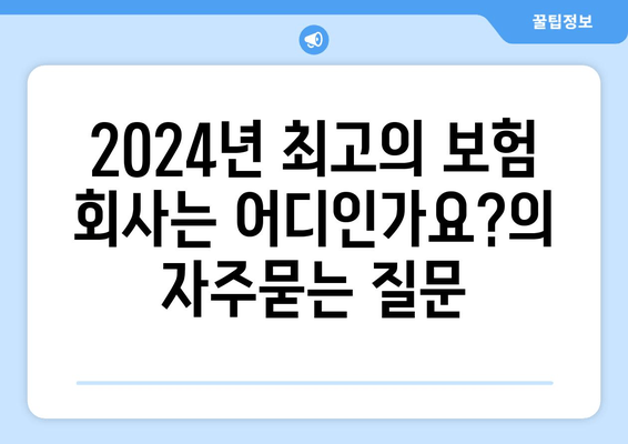 2024년 최고의 보험 회사는 어디인가요?