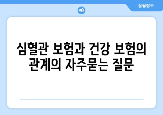 심혈관 보험과 건강 보험의 관계