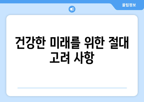 건강한 미래를 위한 절대 고려 사항