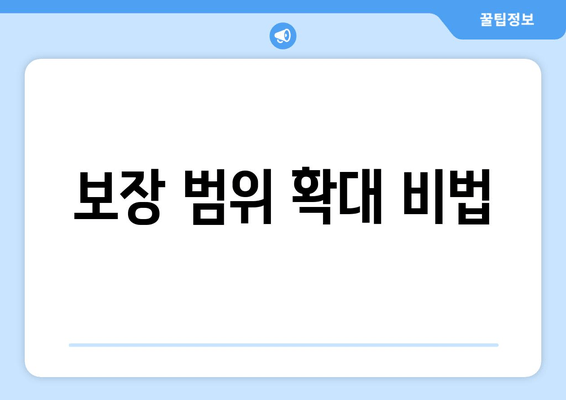 보장 범위 확대 비법