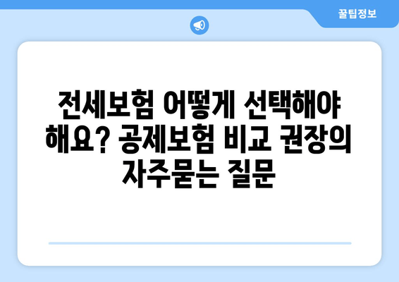 전세보험 어떻게 선택해야 해요? 공제보험 비교 권장