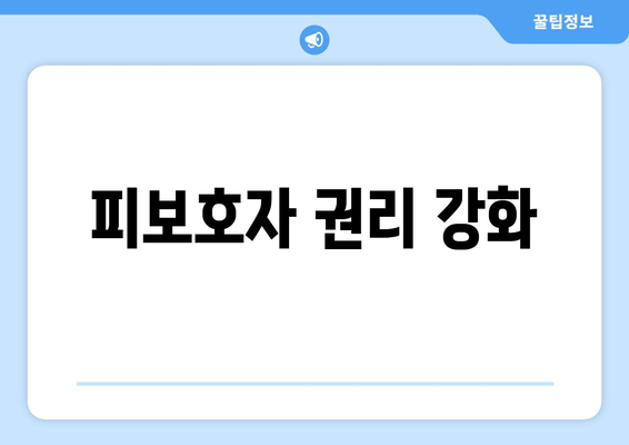 피보호자 권리 강화