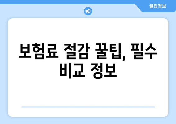 보험료 절감 꿀팁, 필수 비교 정보