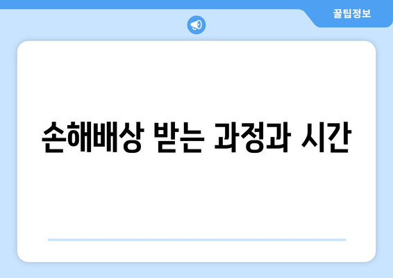 손해배상 받는 과정과 시간