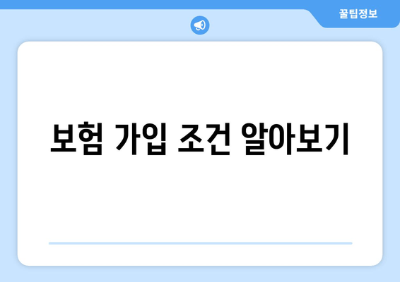 보험 가입 조건 알아보기