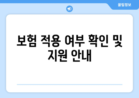 보험 적용 여부 확인 및 지원 안내