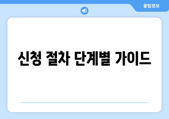 신청 절차 단계별 가이드