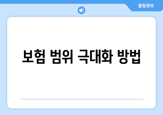 보험 범위 극대화 방법