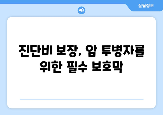 진단비 보장, 암 투병자를 위한 필수 보호막