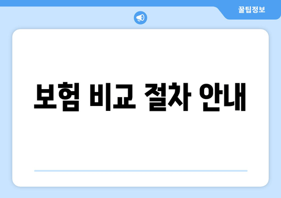 보험 비교 절차 안내