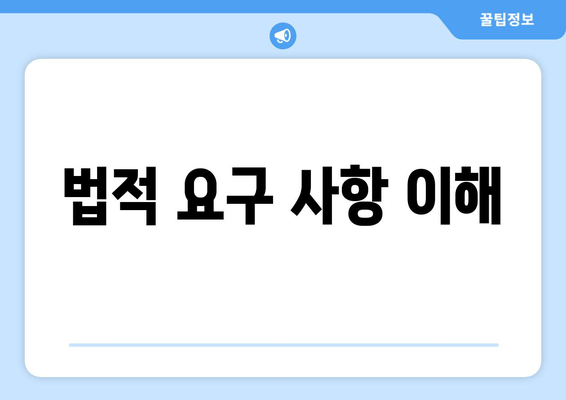 법적 요구 사항 이해