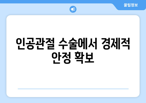 인공관절 수술에서 경제적 안정 확보