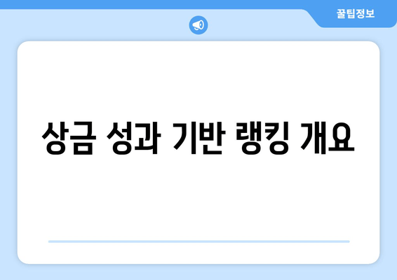 상금 성과 기반 랭킹 개요