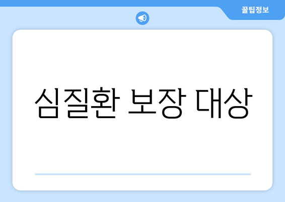 심질환 보장 대상