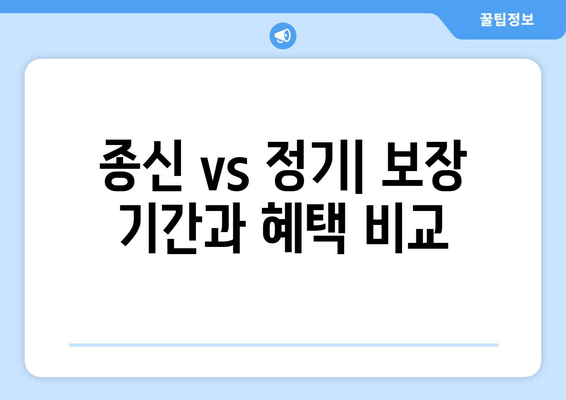 종신 vs 정기| 보장 기간과 혜택 비교