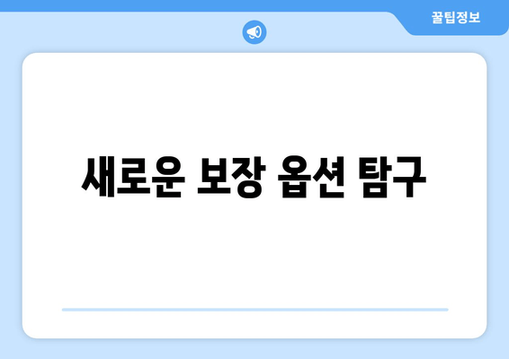 새로운 보장 옵션 탐구