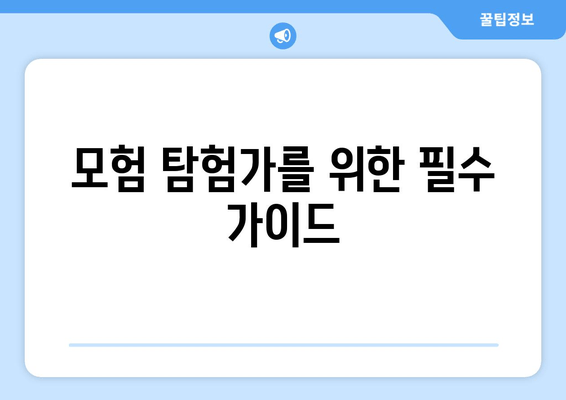 모험 탐험가를 위한 필수 가이드