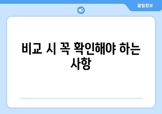 비교 시 꼭 확인해야 하는 사항