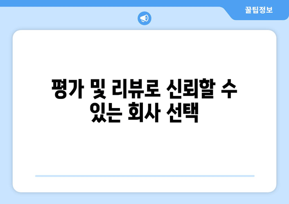 평가 및 리뷰로 신뢰할 수 있는 회사 선택