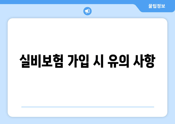 실비보험 가입 시 유의 사항