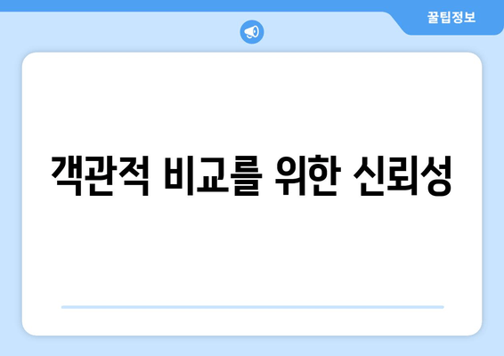 객관적 비교를 위한 신뢰성