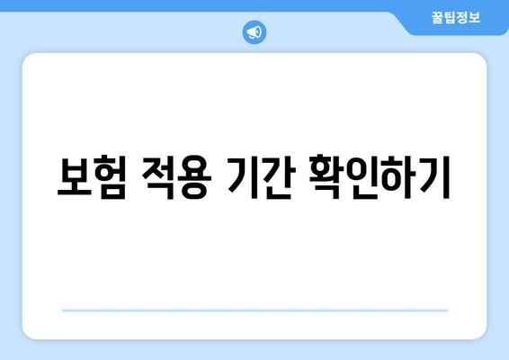 보험 적용 기간 확인하기