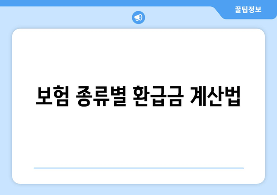 보험 종류별 환급금 계산법