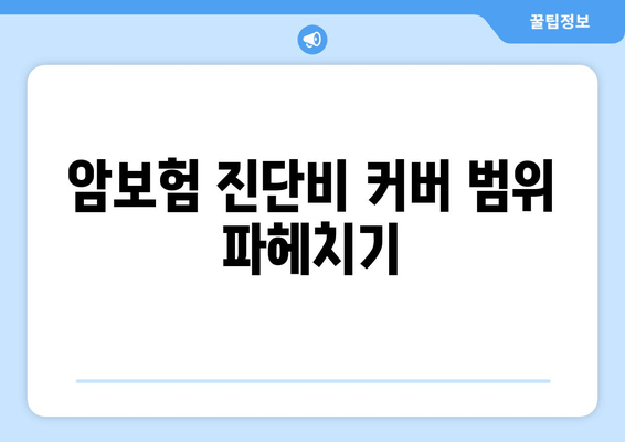 암보험 진단비 커버 범위 파헤치기