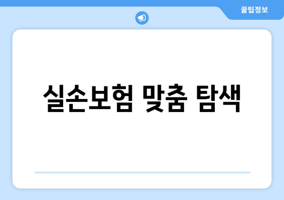 실손보험 맞춤 탐색