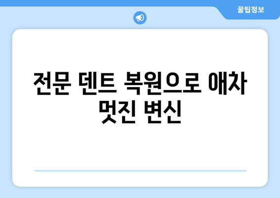 전문 덴트 복원으로 애차 멋진 변신