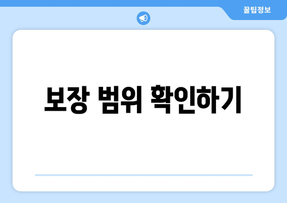 보장 범위 확인하기