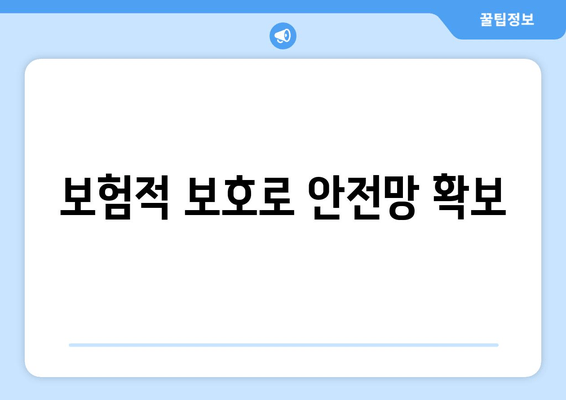 보험적 보호로 안전망 확보