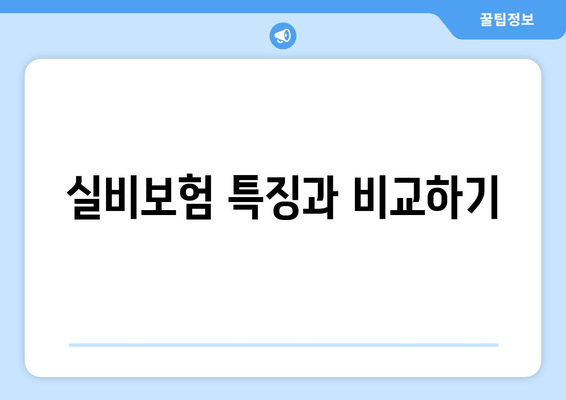 실비보험 특징과 비교하기