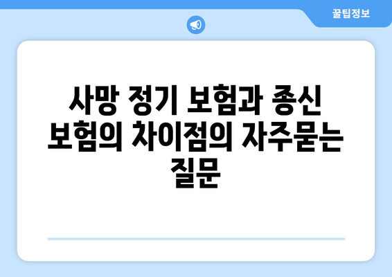 사망 정기 보험과 종신 보험의 차이점