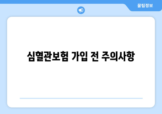 심혈관보험 가입 전 주의사항