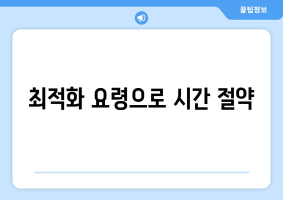 최적화 요령으로 시간 절약