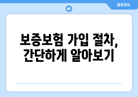 보증보험 가입 절차, 간단하게 알아보기