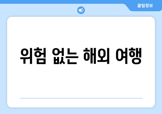 위험 없는 해외 여행