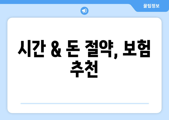 시간 & 돈 절약, 보험 추천